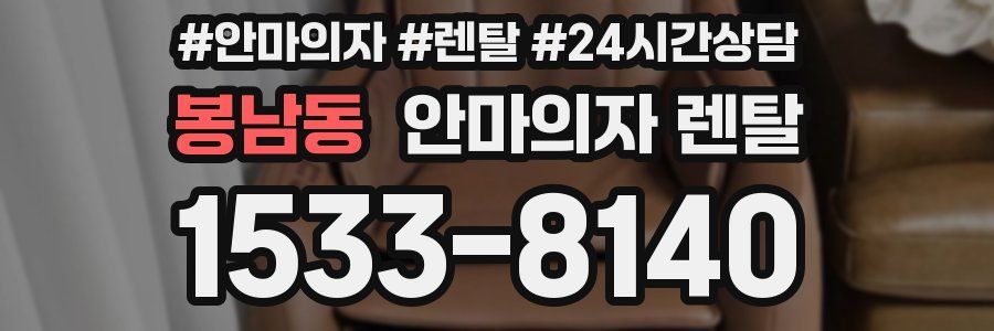 봉남동 안마의자 렌탈