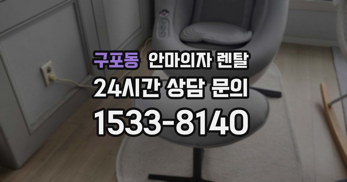 구포동 안마의자 렌탈