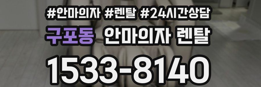 구포동 안마의자 렌탈