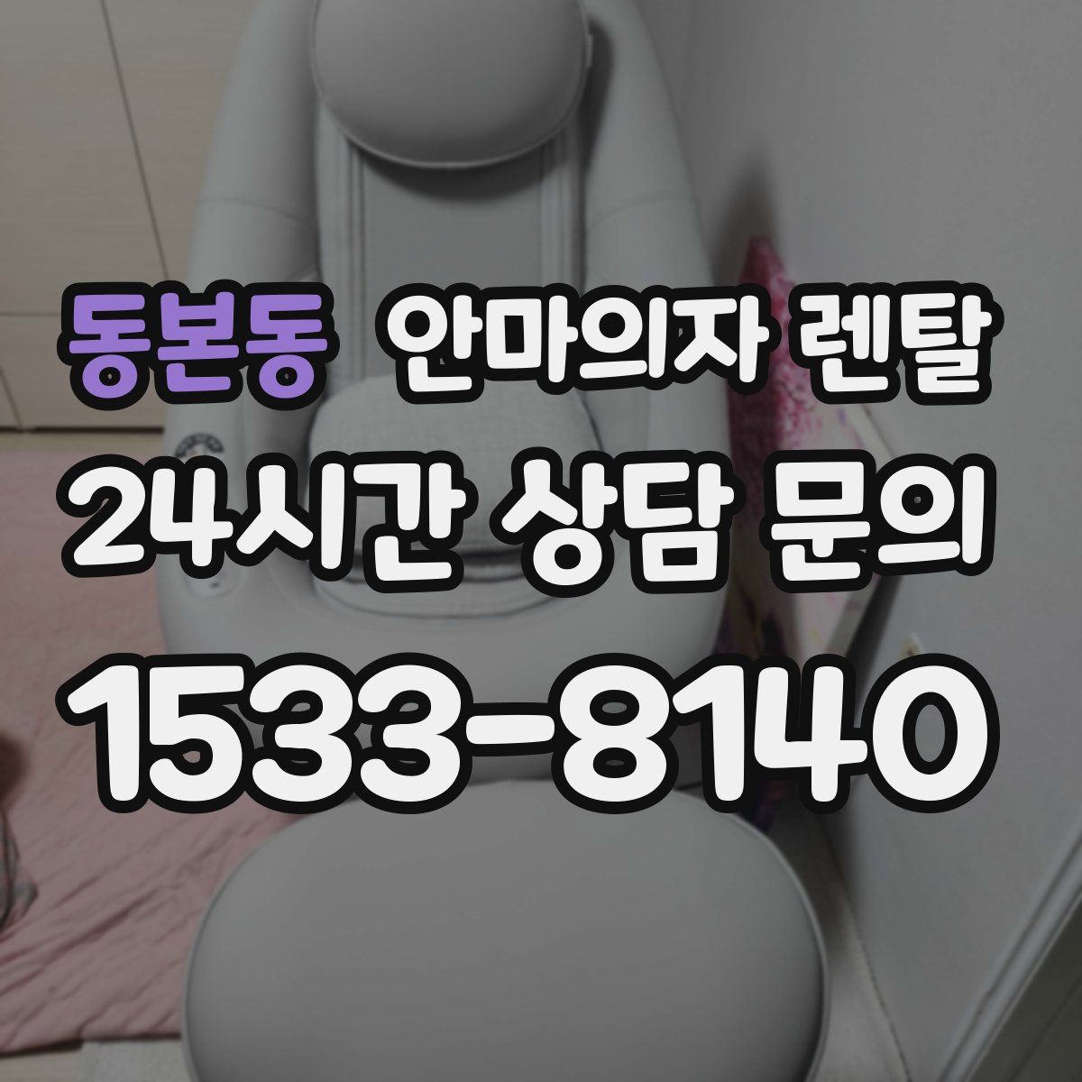 동본동 안마의자 렌탈