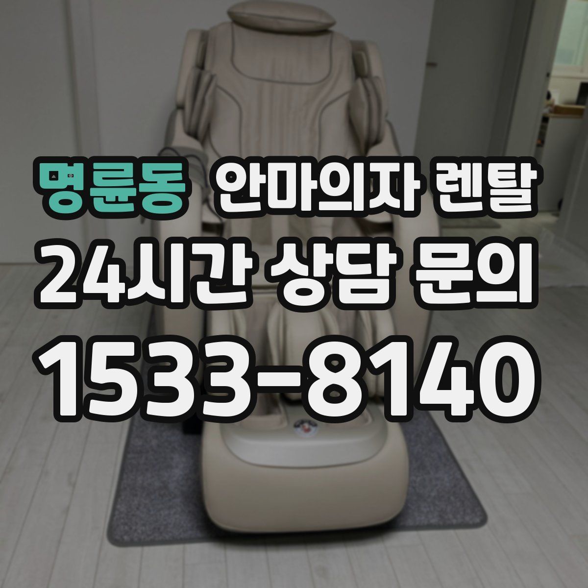 명륜동 안마의자 렌탈