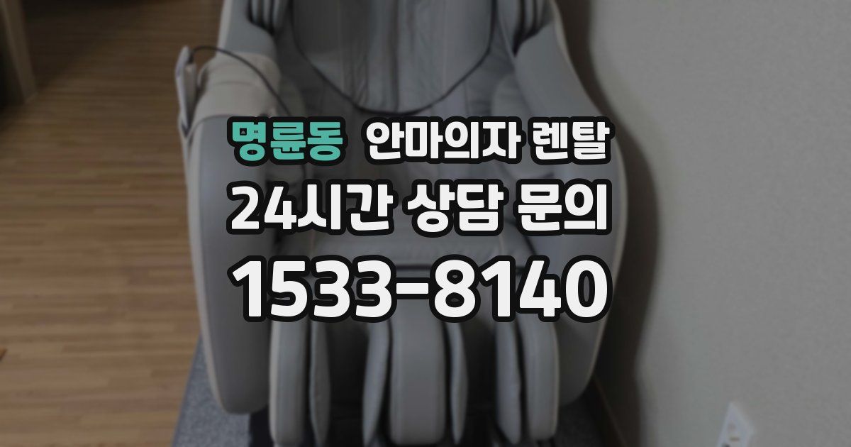 명륜동 안마의자 렌탈