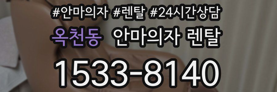 옥천동 안마의자 렌탈