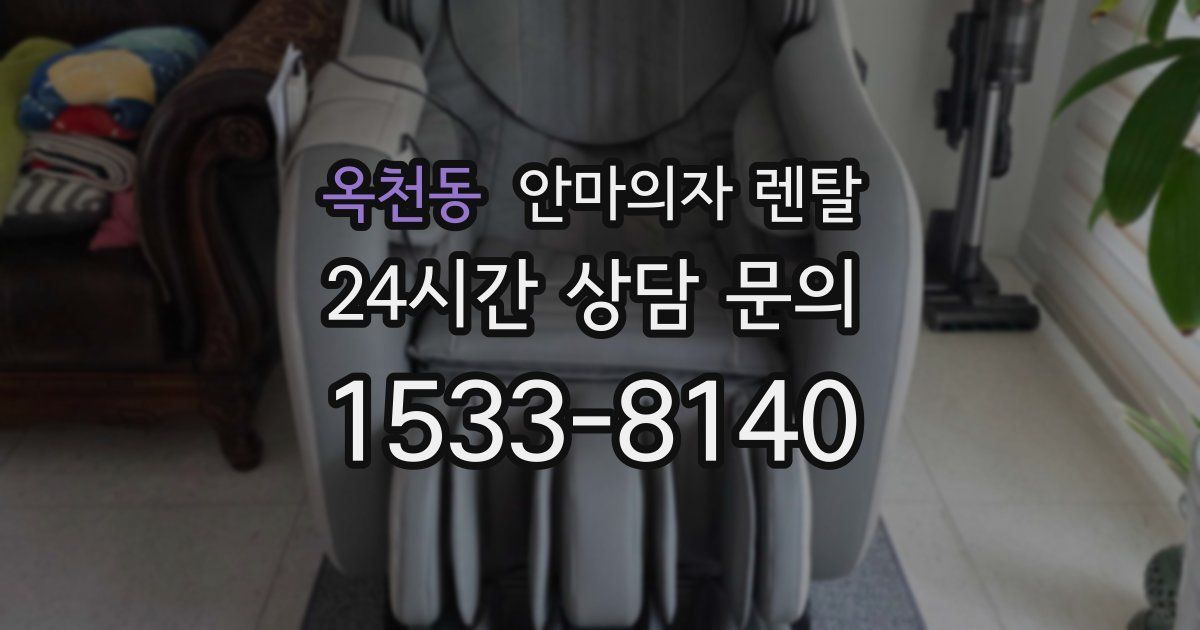 옥천동 안마의자 렌탈