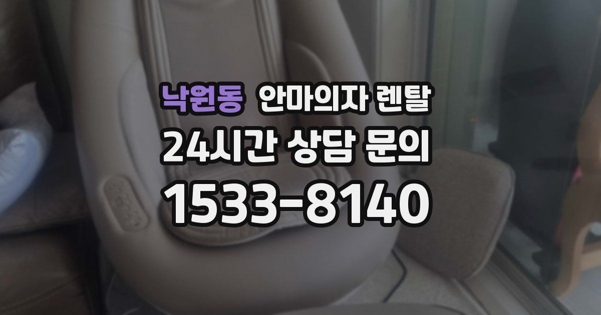 낙원동 안마의자 렌탈