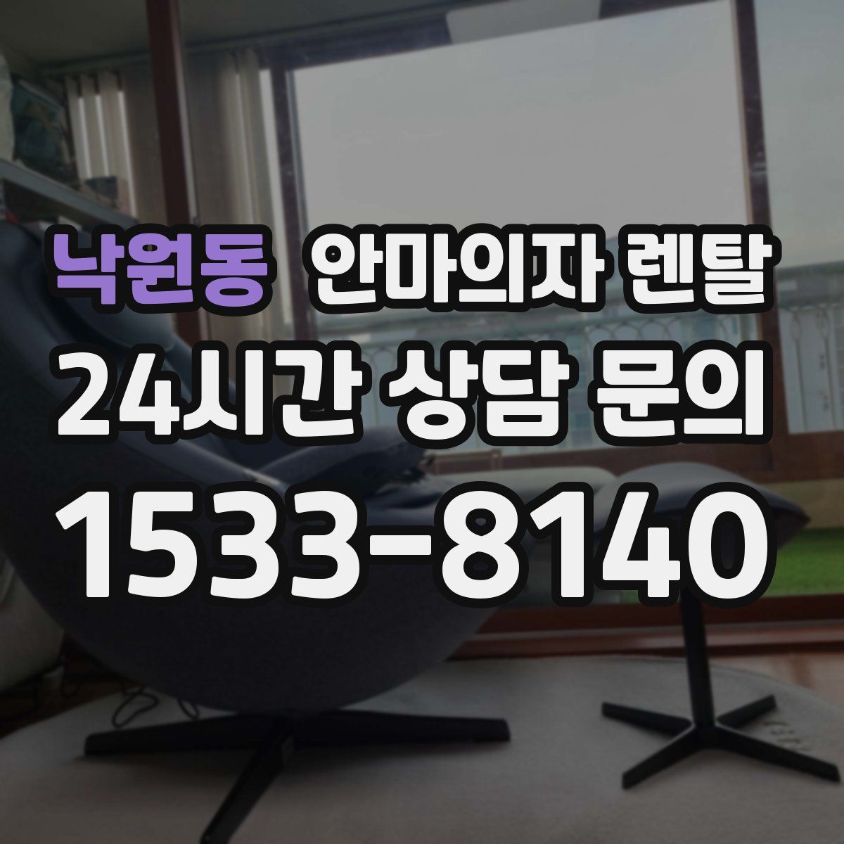 낙원동 안마의자 렌탈