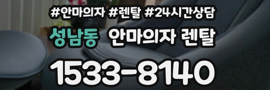 성남동 안마의자 렌탈