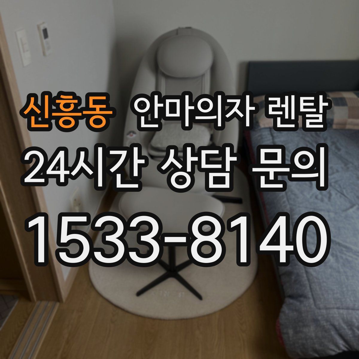 신흥동 안마의자 렌탈
