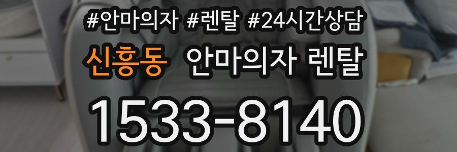 신흥동 안마의자 렌탈