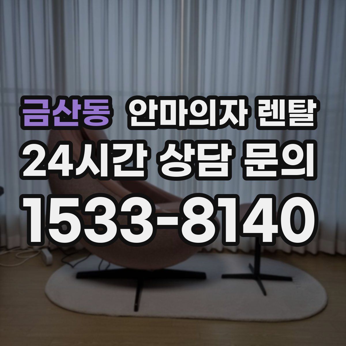 금산동 안마의자 렌탈