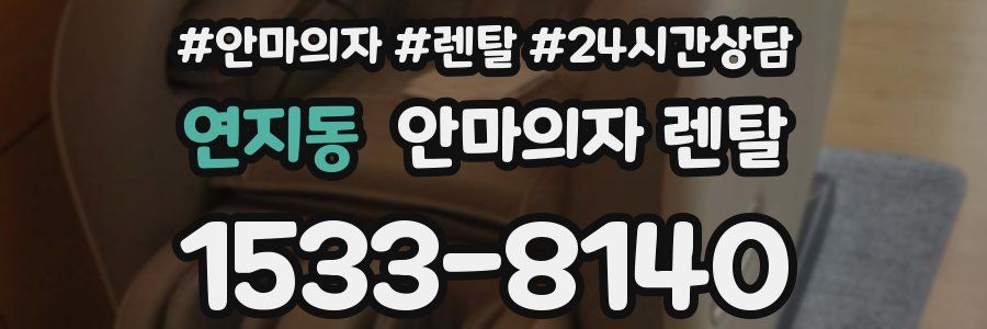연지동 안마의자 렌탈