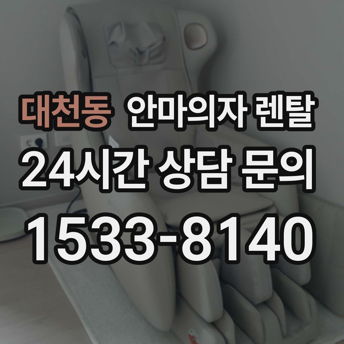 대천동 안마의자 렌탈