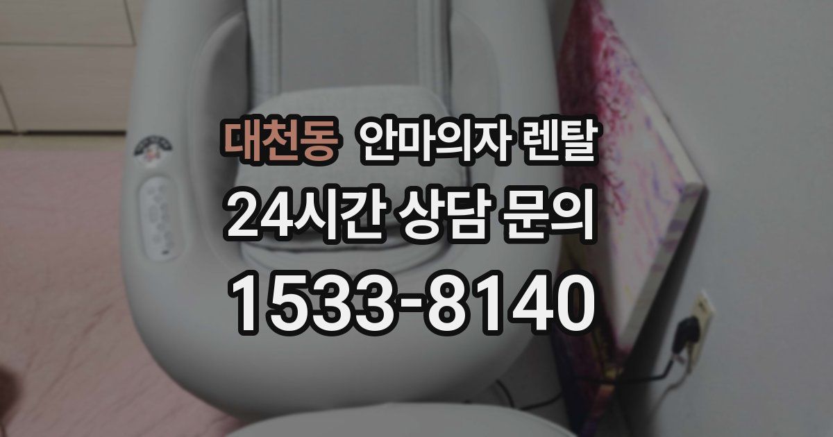 대천동 안마의자 렌탈