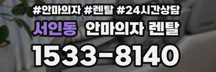 서인동 안마의자 렌탈