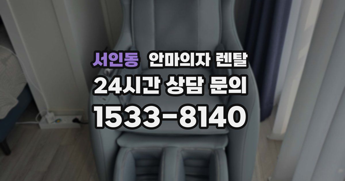 서인동 안마의자 렌탈