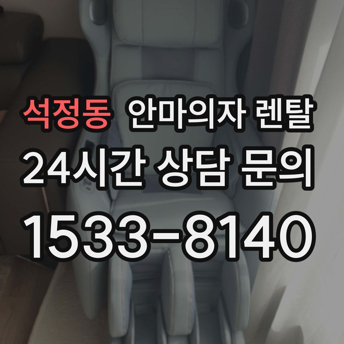 석정동 안마의자 렌탈