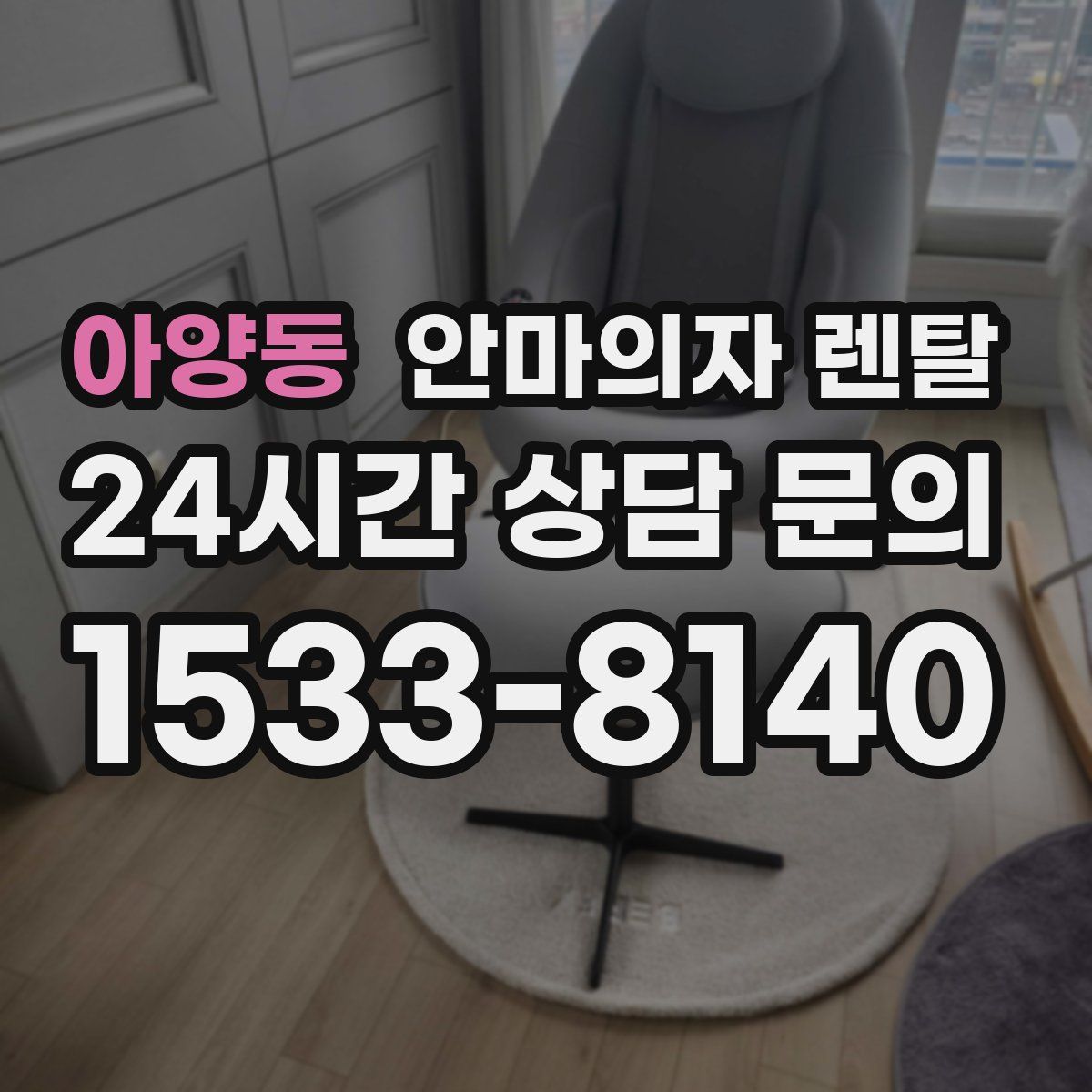 아양동 안마의자 렌탈