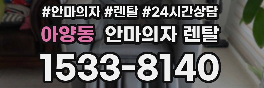 아양동 안마의자 렌탈
