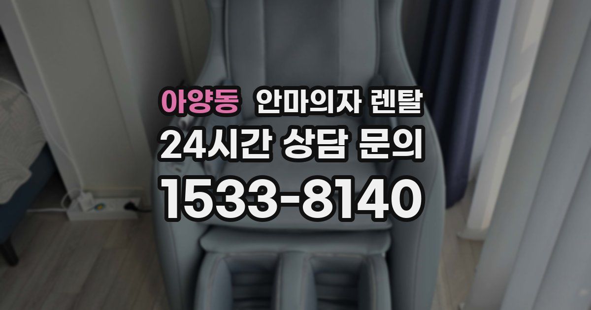 아양동 안마의자 렌탈