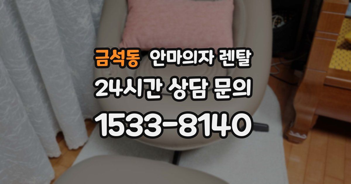 금석동 안마의자 렌탈