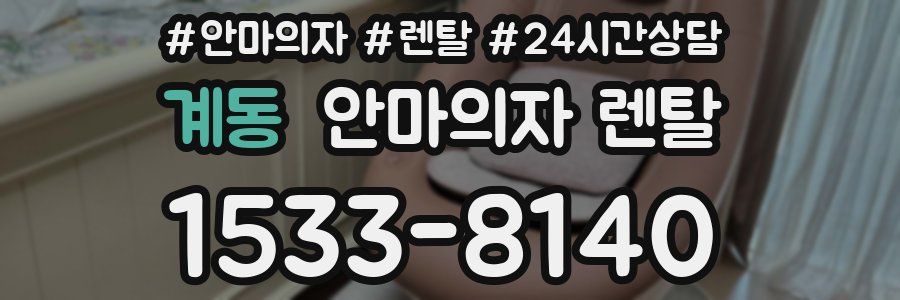 계동 안마의자 렌탈