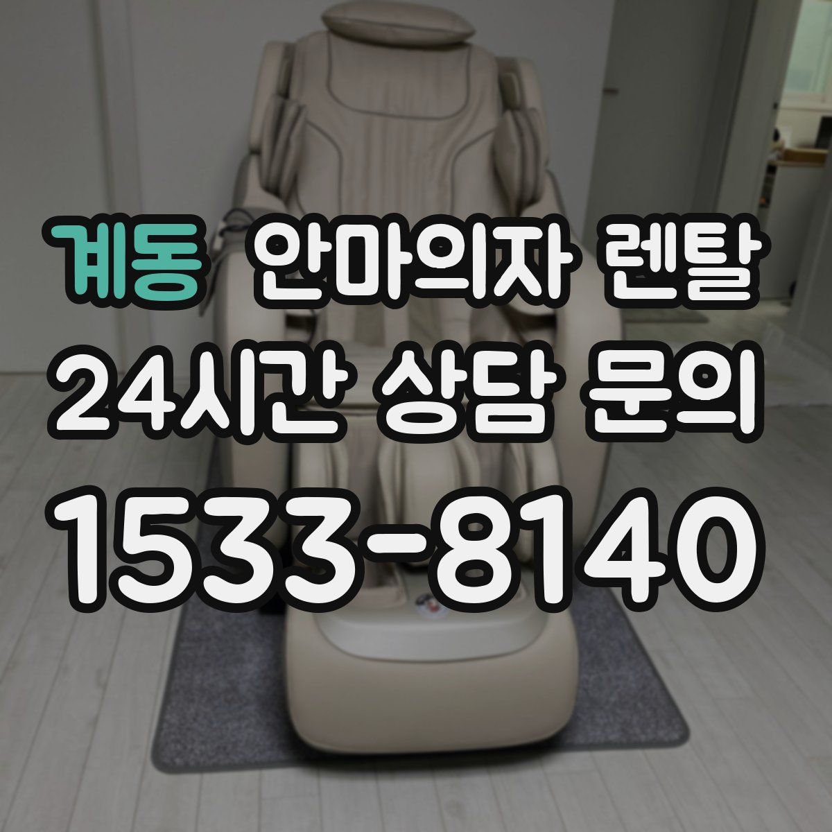 계동 안마의자 렌탈