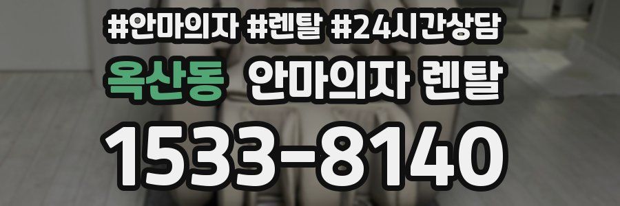 옥산동 안마의자 렌탈