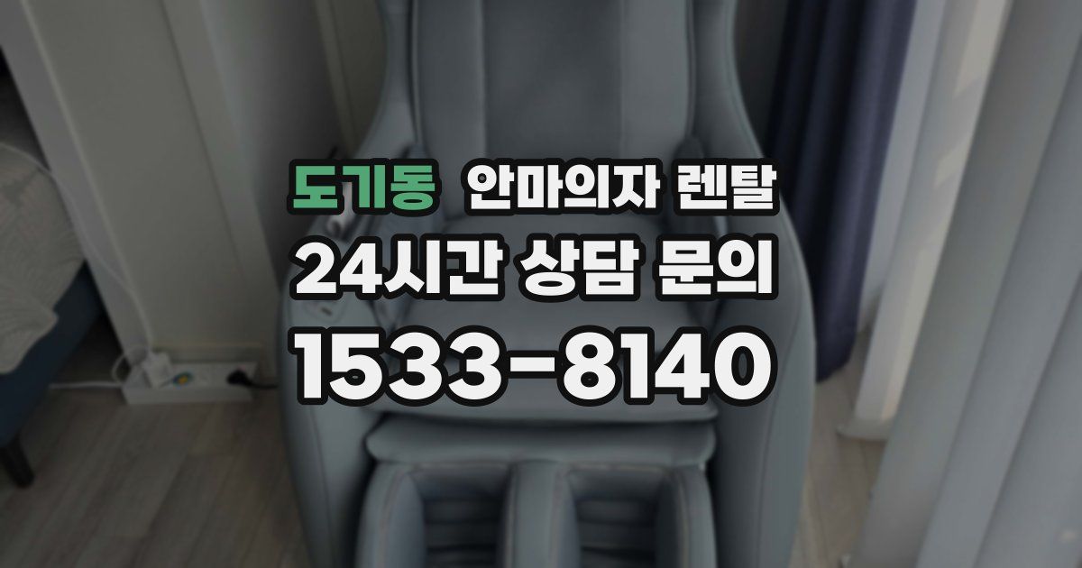 도기동 안마의자 렌탈