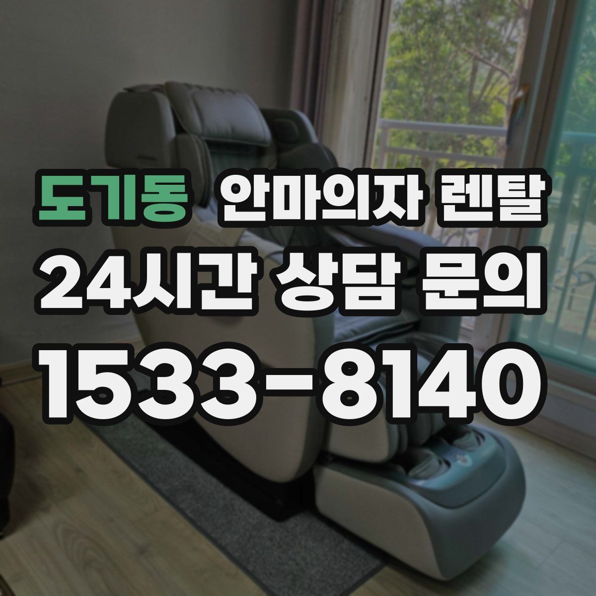 도기동 안마의자 렌탈