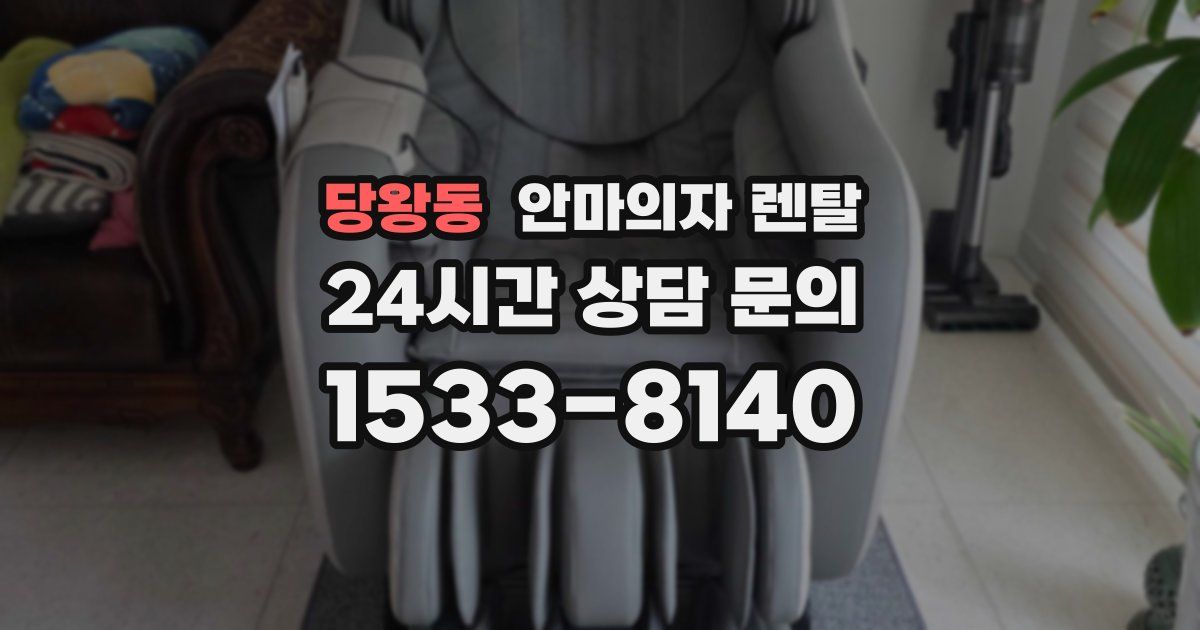 당왕동 안마의자 렌탈