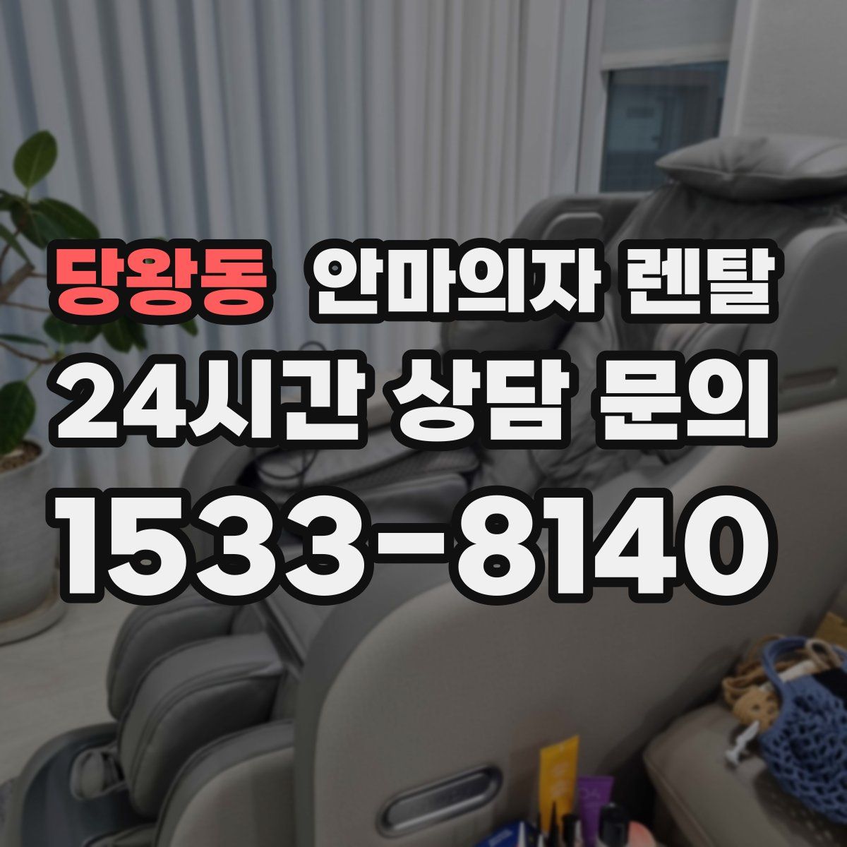 당왕동 안마의자 렌탈