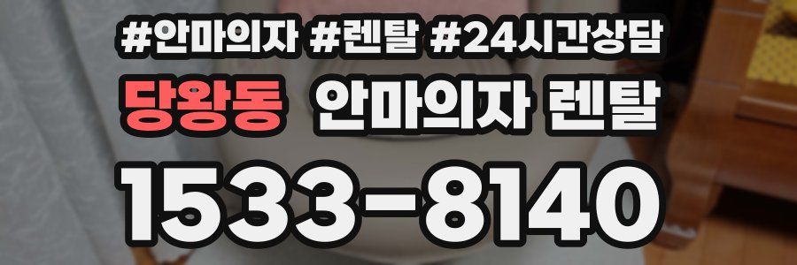 당왕동 안마의자 렌탈