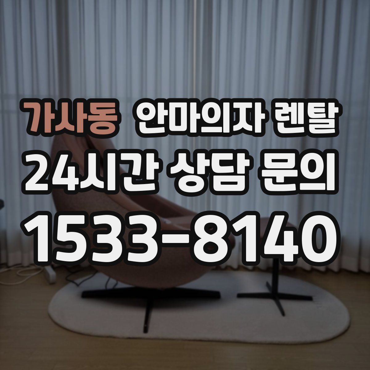 가사동 안마의자 렌탈