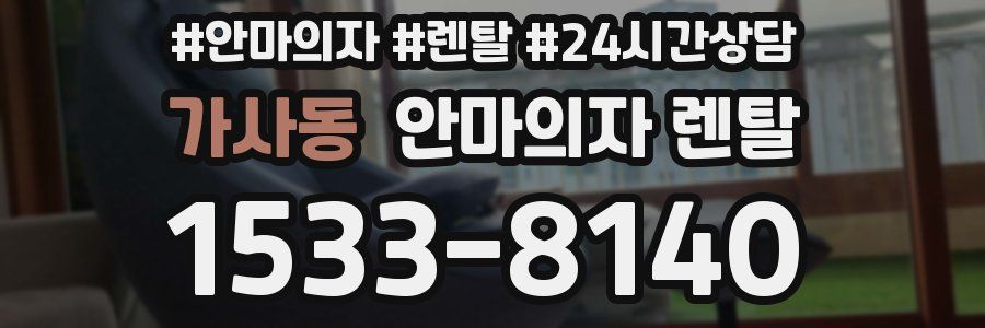 가사동 안마의자 렌탈