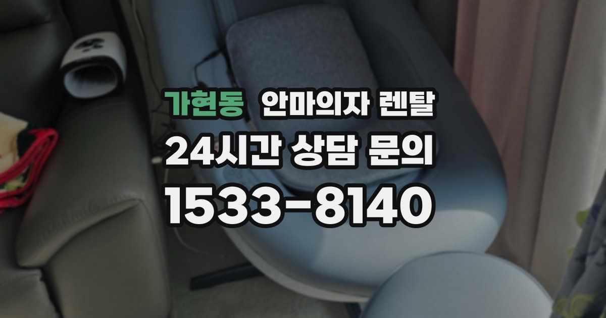 가현동 안마의자 렌탈