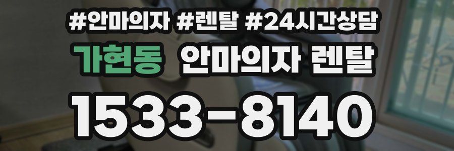 가현동 안마의자 렌탈