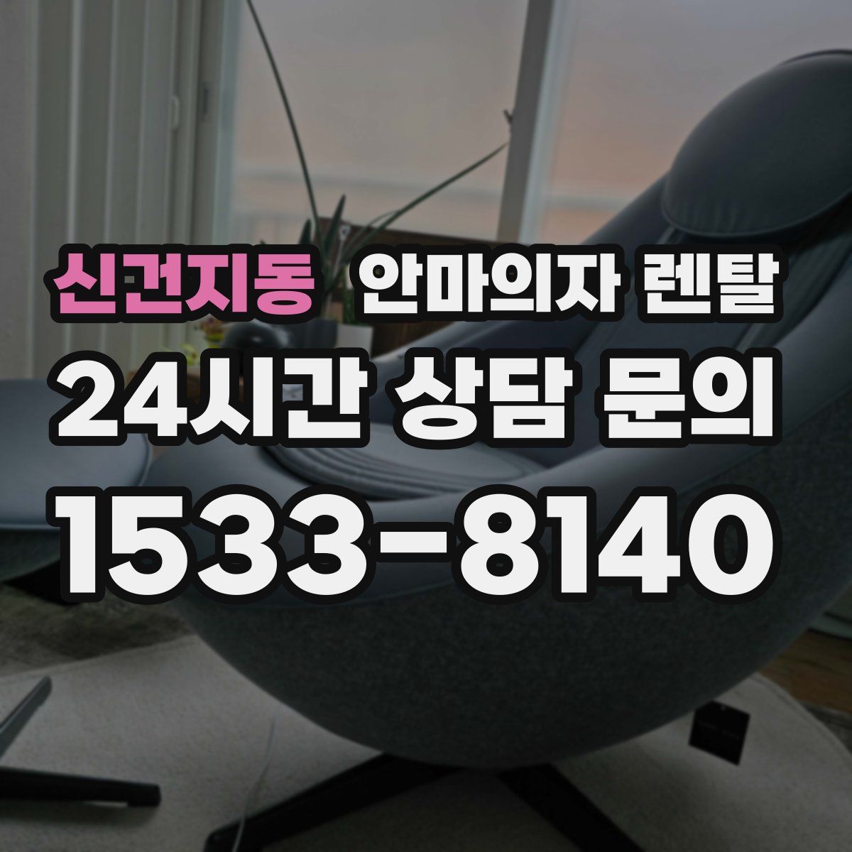 신건지동 안마의자 렌탈