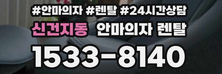 신건지동 안마의자 렌탈