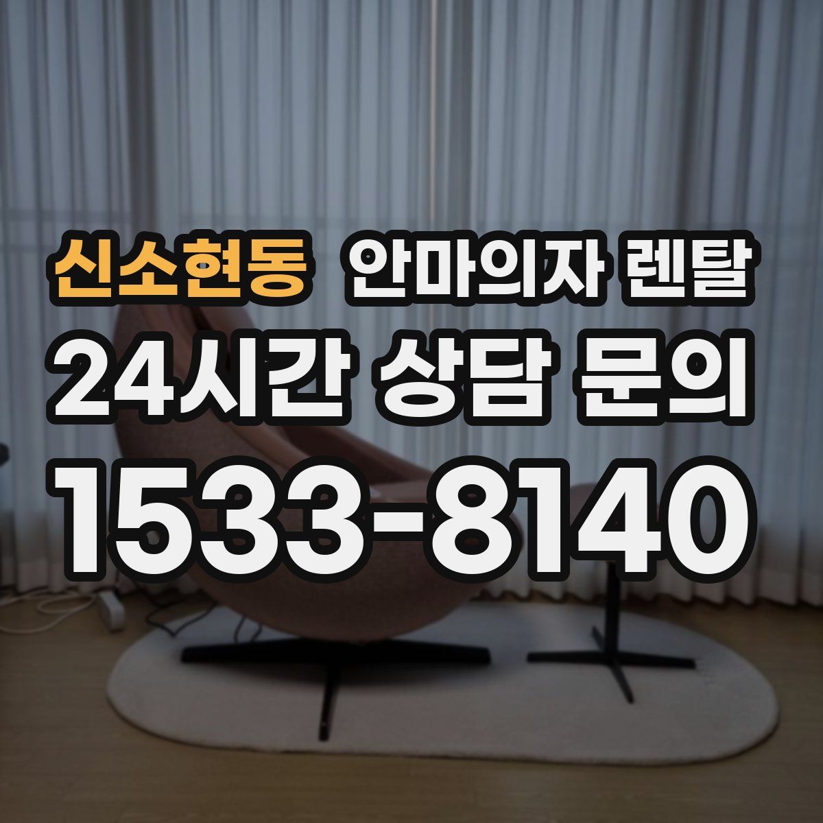 신소현동 안마의자 렌탈