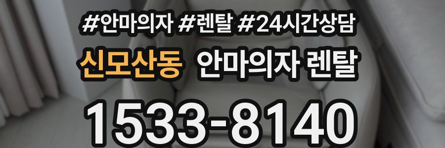 신모산동 안마의자 렌탈