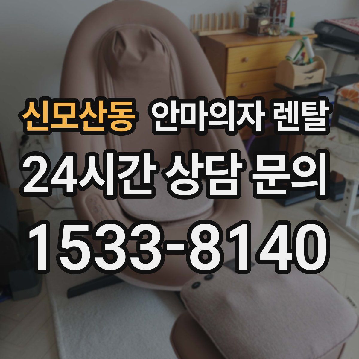 신모산동 안마의자 렌탈
