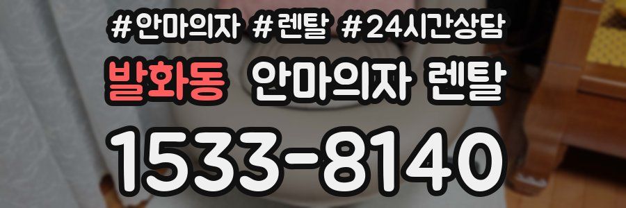 발화동 안마의자 렌탈