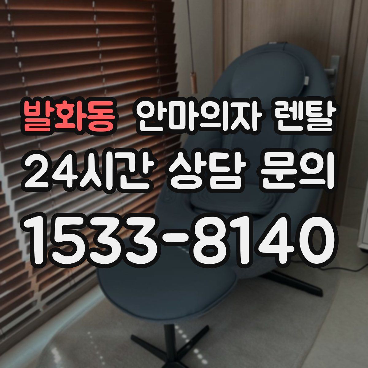 발화동 안마의자 렌탈