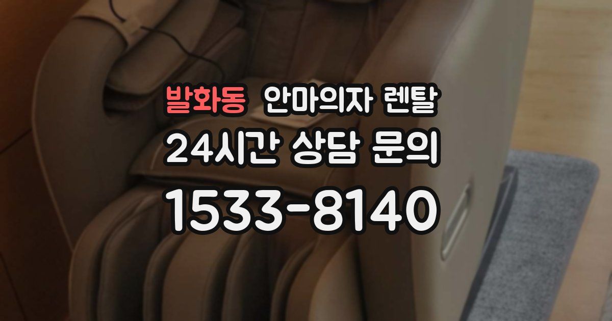 발화동 안마의자 렌탈