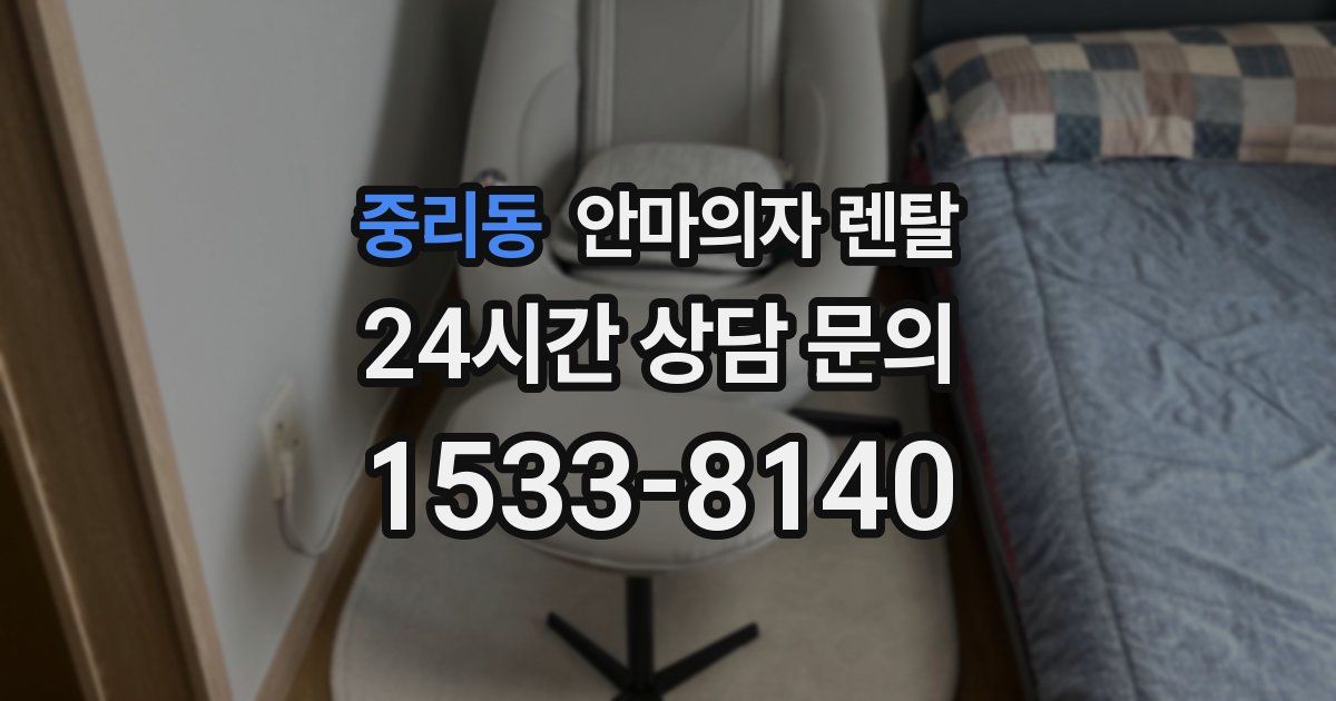 중리동 안마의자 렌탈