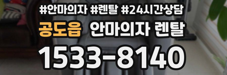 공도읍 안마의자 렌탈