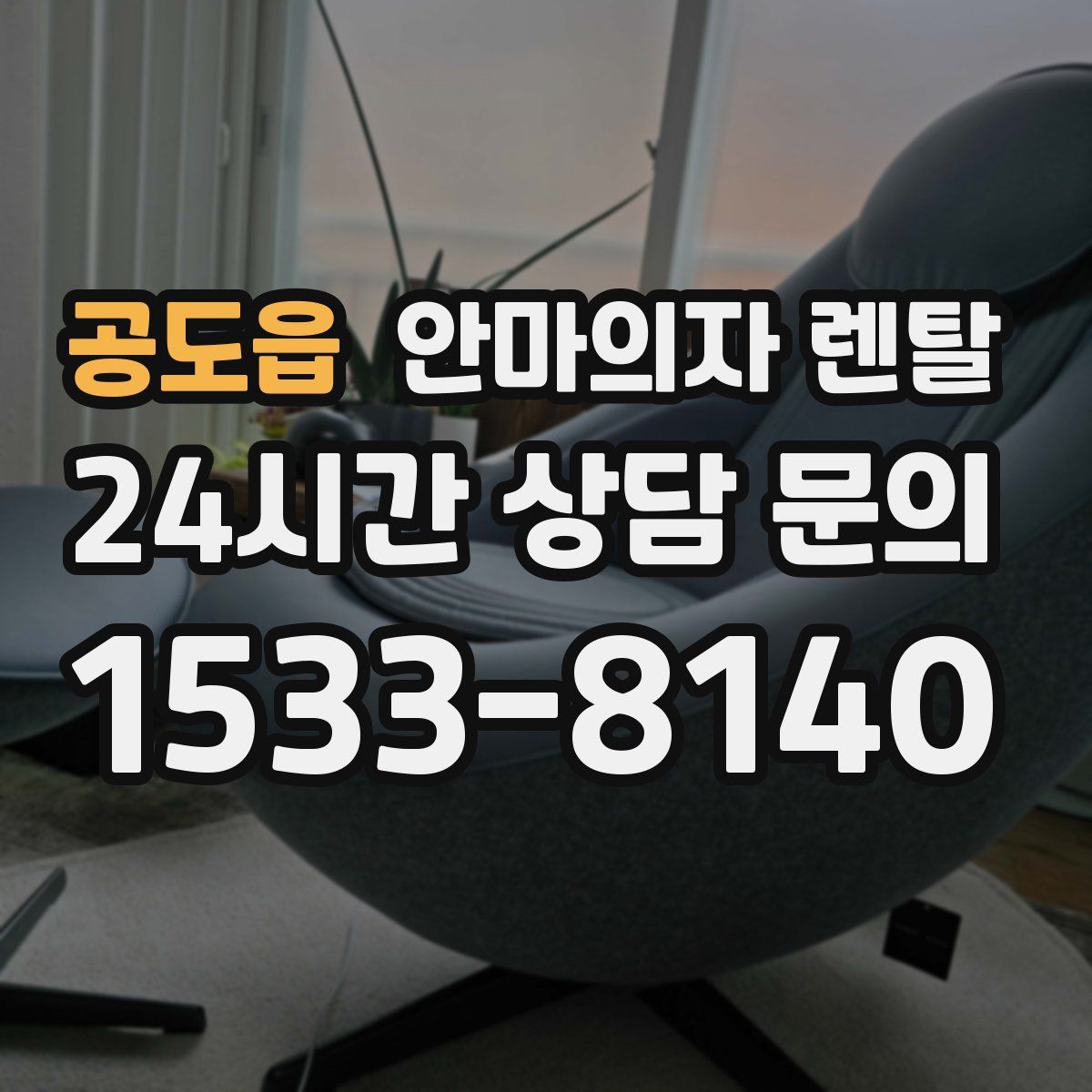 공도읍 안마의자 렌탈