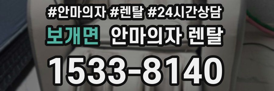 보개면 안마의자 렌탈