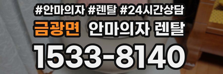 금광면 안마의자 렌탈
