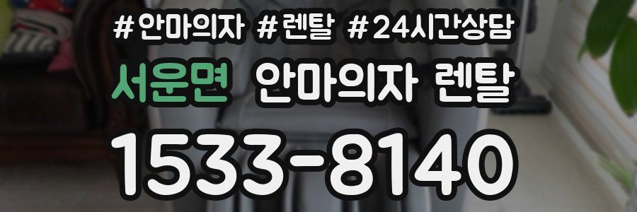 서운면 안마의자 렌탈